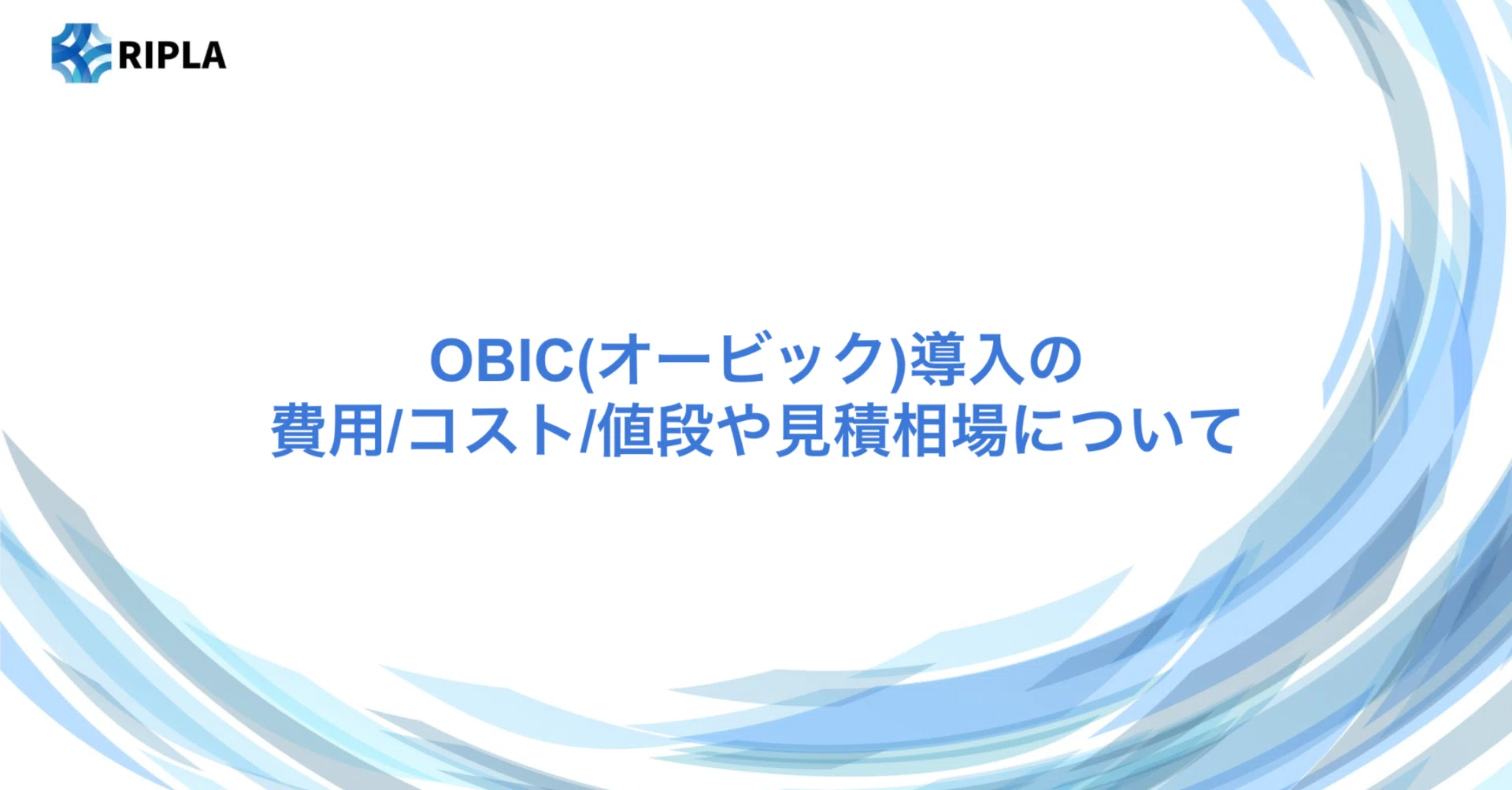 OBIC オービック 導入の費用 コスト 値段や見積相場について 株式会社ripla