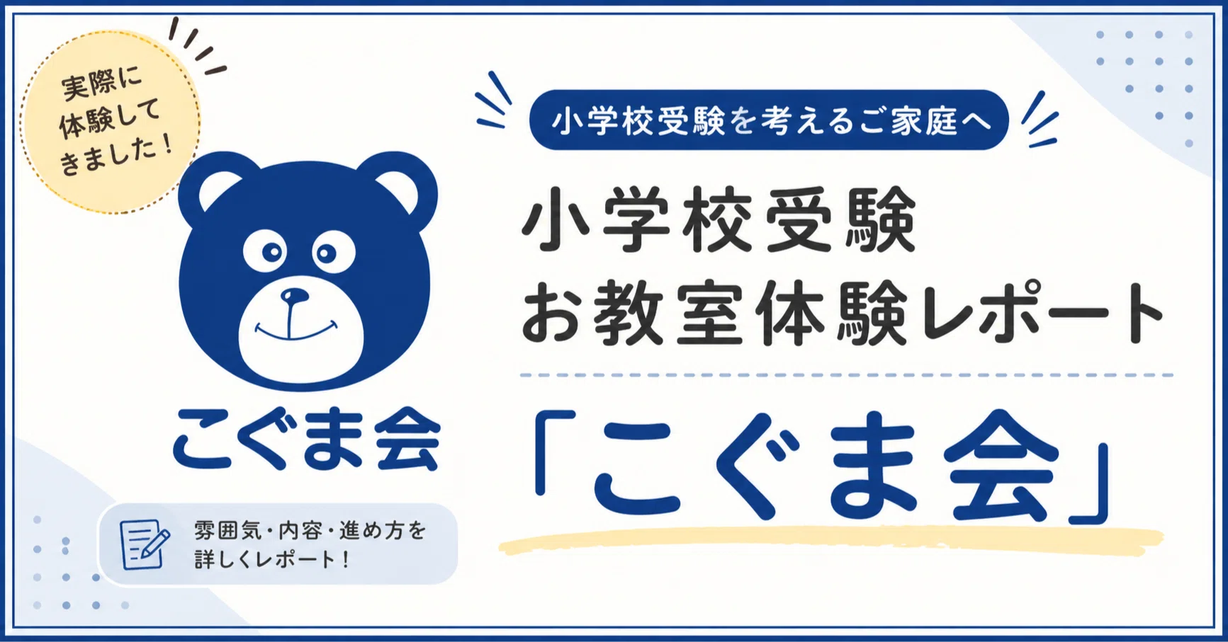 小学校受験お教室選び】こぐま会編～費用公開＆本音レビュー～｜東大卒