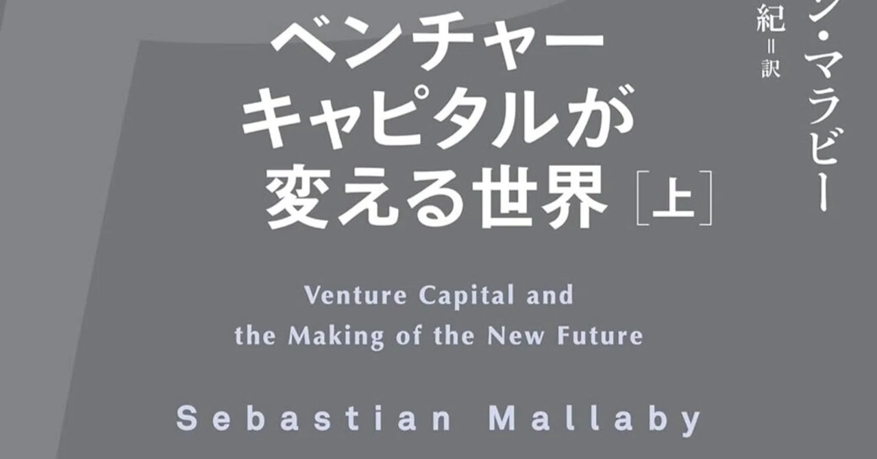 書評]VCとは何者で、なぜ世界を動かしているのか—書評『The Power Law