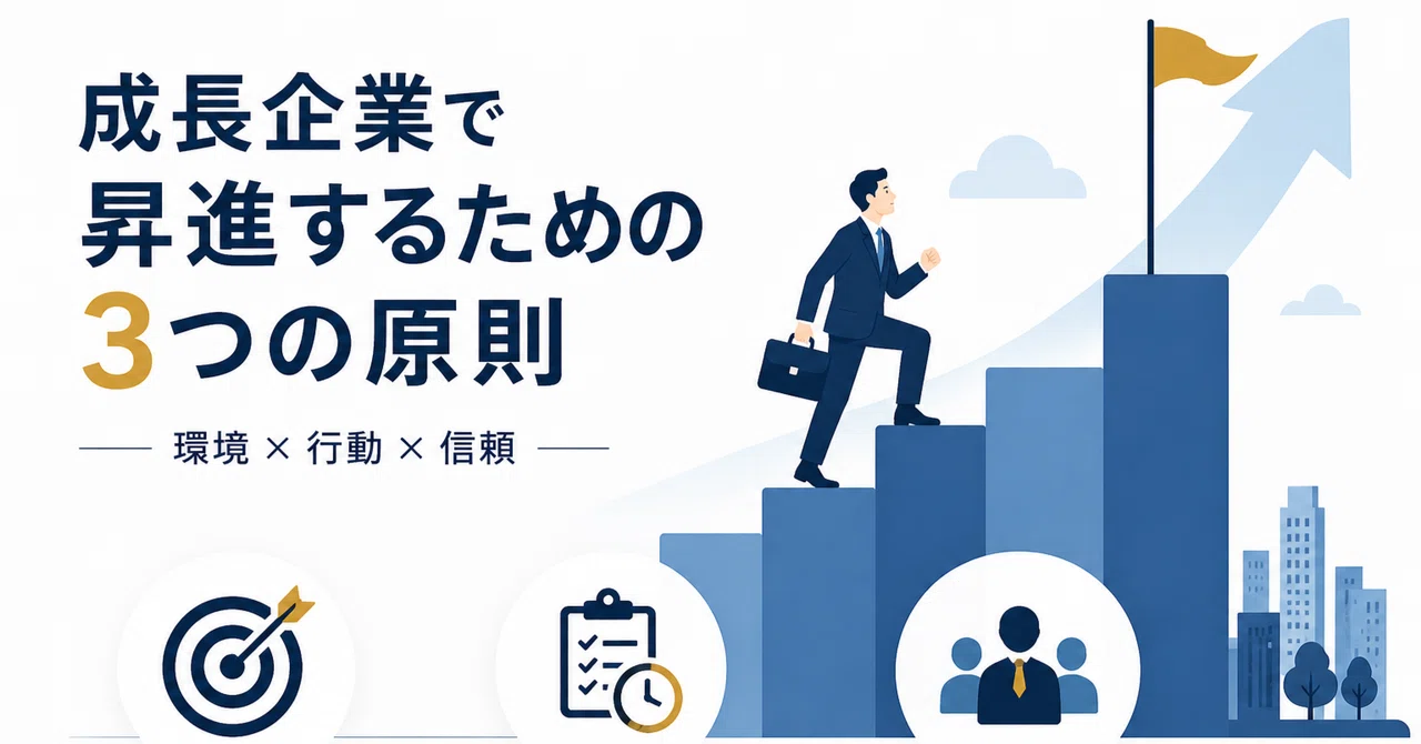 成長企業で昇進するための実践論――3つの行動原則と1つの前提|丸狐