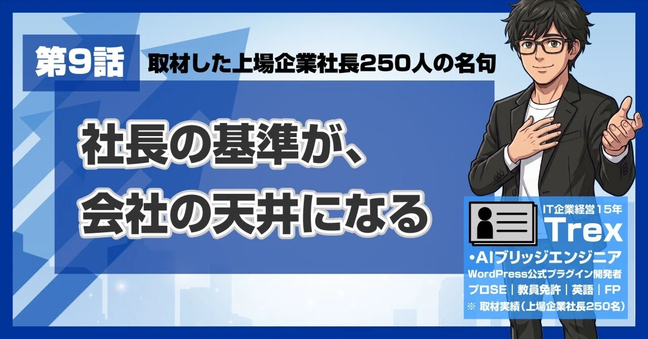上場企業社長250人の名句#9｜「社長の基準が、会社の天井になる