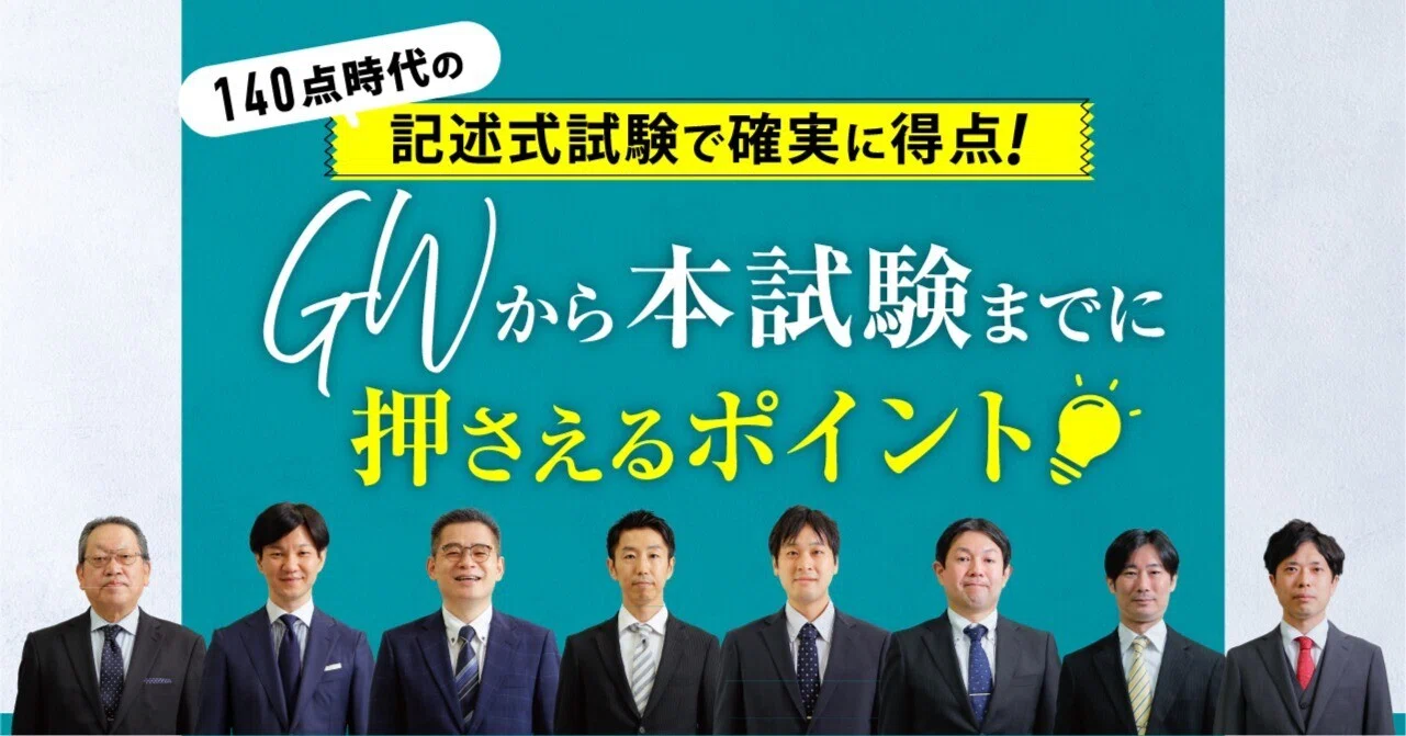 GW(直前期)からの学習ポイント】140点時代の記述式試験で確実に得点