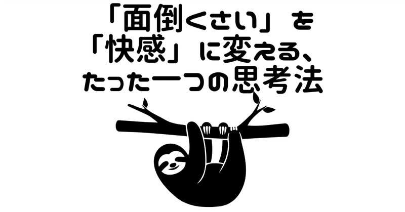 「面倒くさい」を「快感」に変える、たった一つの思考法