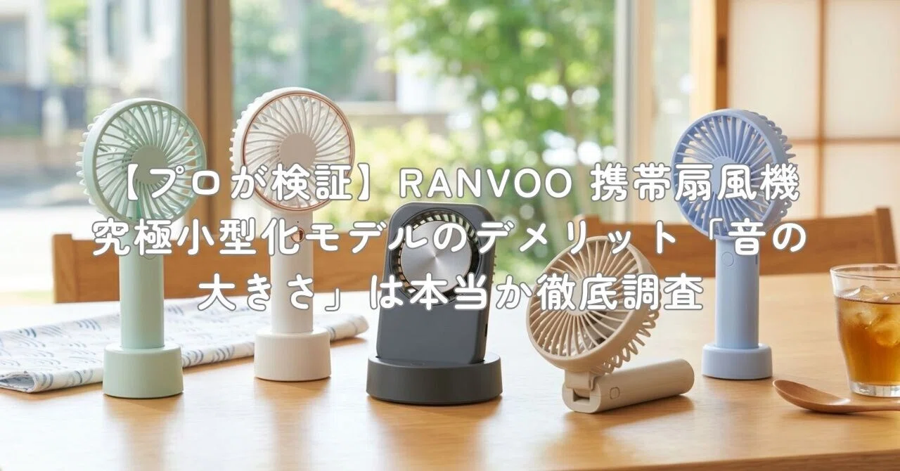 プロが検証】RANVOO 携帯扇風機 究極小型化モデルのデメリット「音の