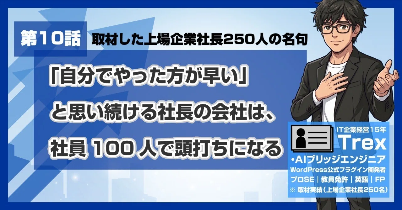 上場企業社長250人の名句#10｜「『自分でやった方が早い』と思い続ける