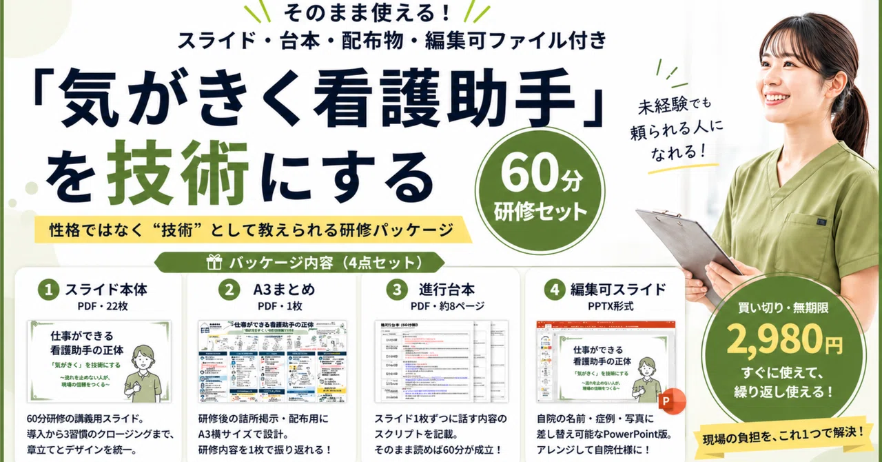 【研修パッケージ】「気がきく看護助手」を技術にする 60分研修セット ―― そのまま使えるスライド・台本・配布物・編集可ファイル付き