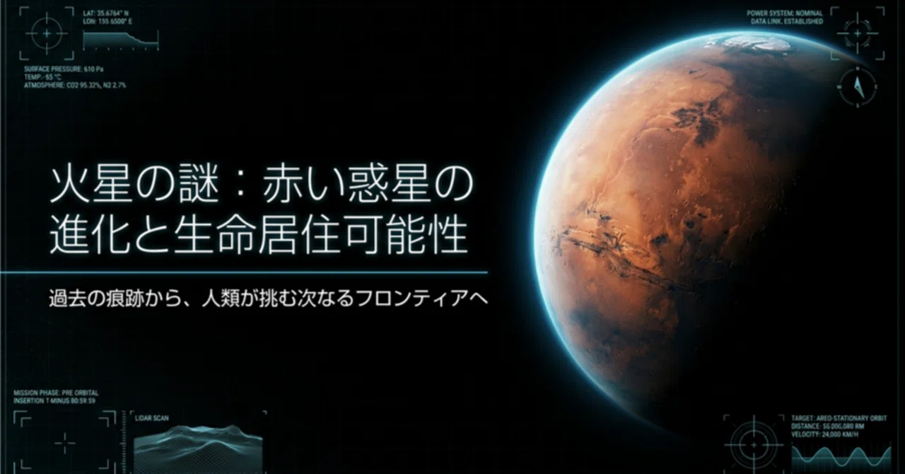 火星の謎赤い惑星の進化と生命居住可能性｜rock204