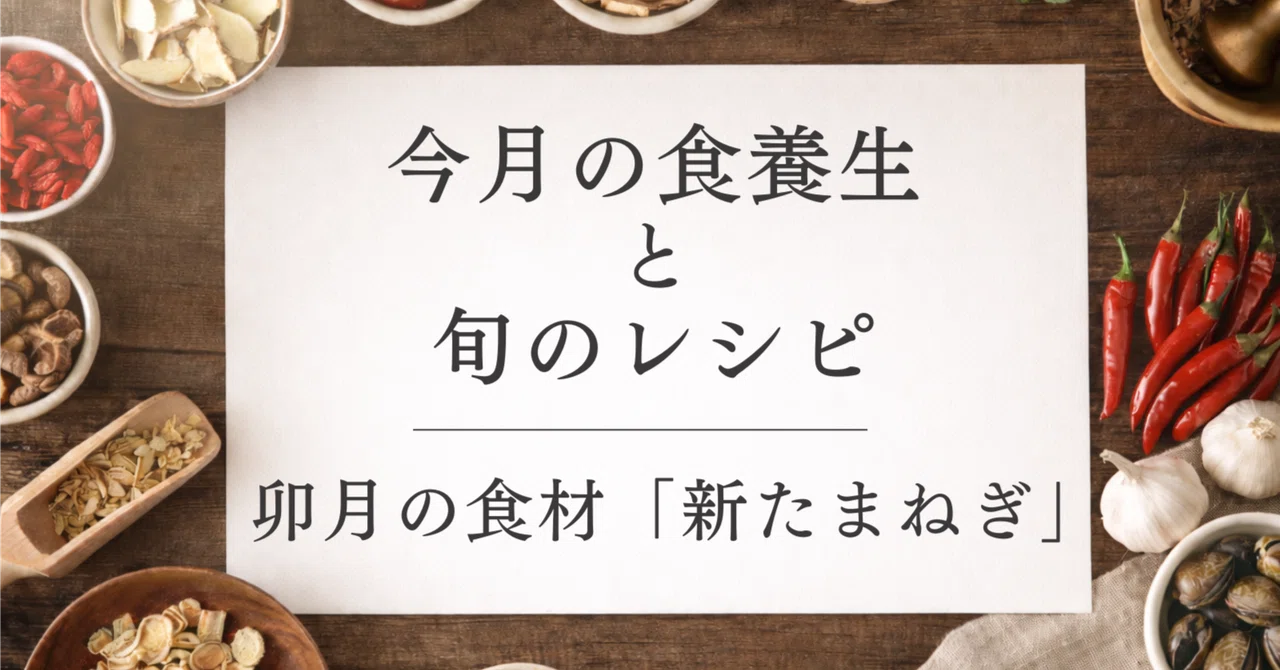 April Dietary Regimen and Seasonal Recipe: 'New Onion'｜【公式】しじみ習慣