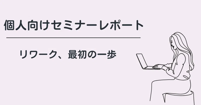 はじめてのリワーク、オンラインで開催しました｜個人向けセミナー実施レポート