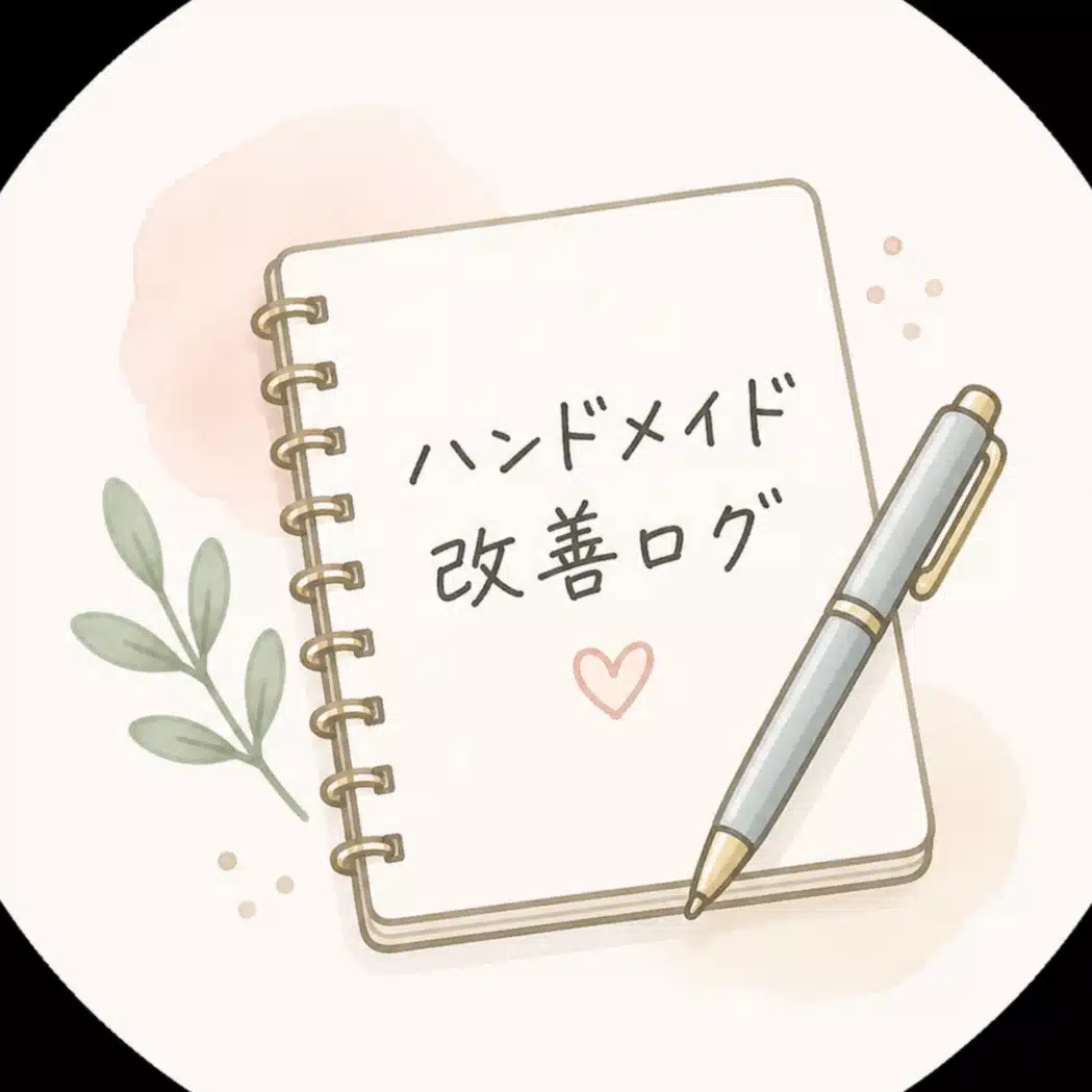 ハンドメイド改善ログ