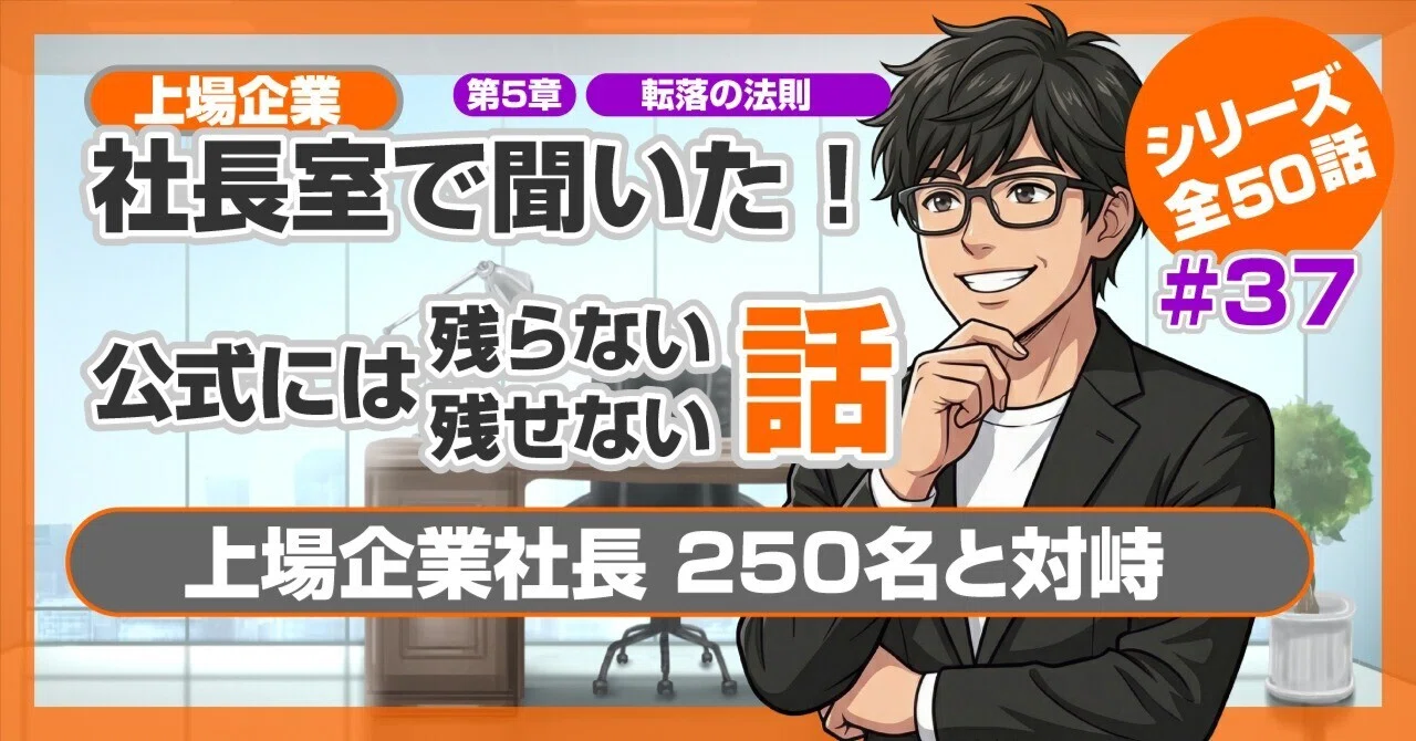 僕は上場企業社長250名と対峙した【第37話】｜多角化で失敗した社長と