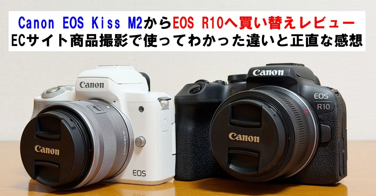 Canon EOS Kiss M2からEOS R10へ買い替えレビュー｜ECサイト商品撮影で
