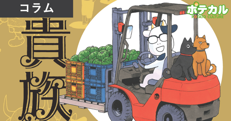 ジャガイモシストセンチュウに負けないで（漫画家・荒川弘〈『百姓貴族』作者〉）