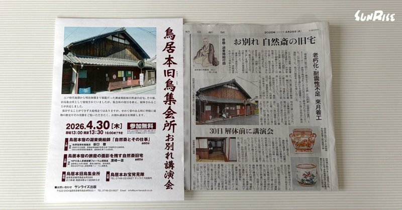 【朝日新聞】4/30(木)開催「鳥居本旧鳥集会所お別れ講演会」が紹介されました