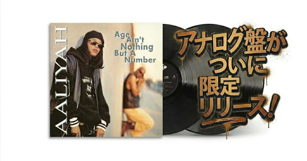 番外編】90年代の音楽を知らないアナタへ AGE AIN'T NOHTHING BUT A