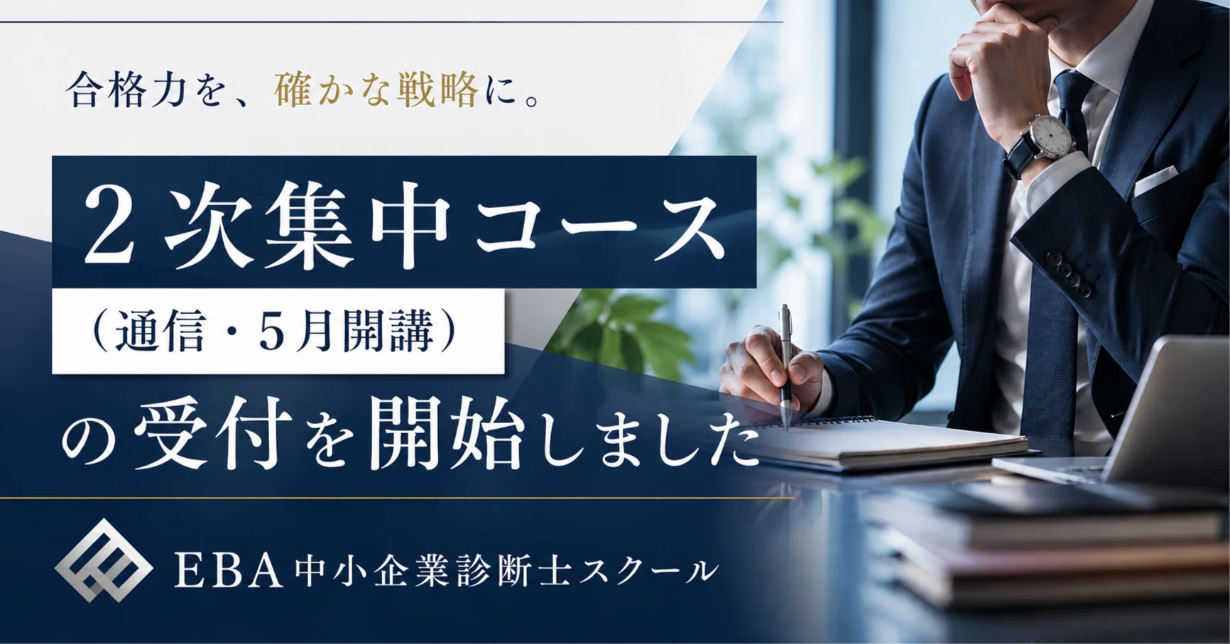 【美品】EBA中小企業診断士スクール 令和6年度 2次合格コース 令和8年度対策】2次集中コース（通信・5月開講）の受付を開始しました
