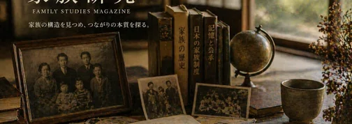 家族研究の表紙画像