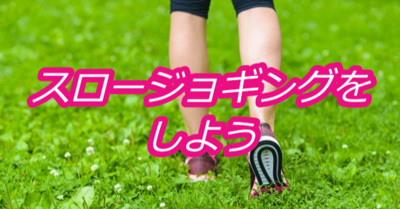 ダイエットにも効果的 全然疲れない走り方 スロージョギング をしよう ひな姫 394日6 17 月間48万pv 全体340万pv フォロバ100 note