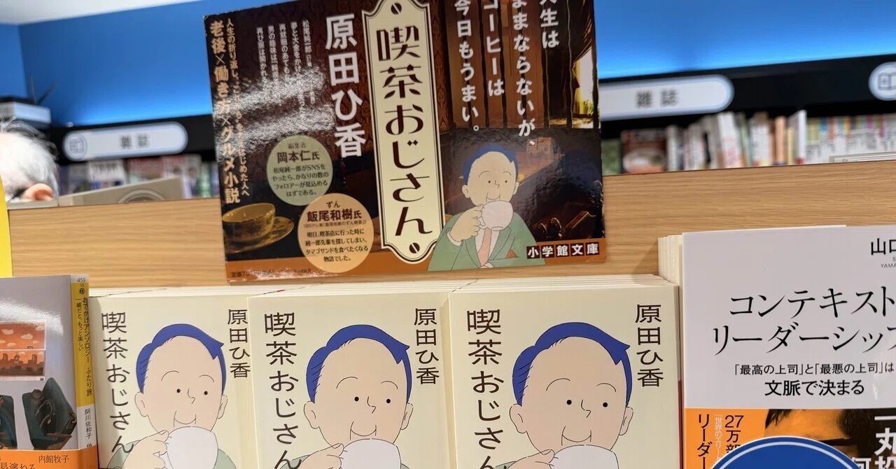 民宿ひなた屋 山本甲士　喫茶おじさん　原田ひ香　グルメ老後　働き方 気になる一冊「喫茶おじさん」原田ひ香さん｜アラン藤島