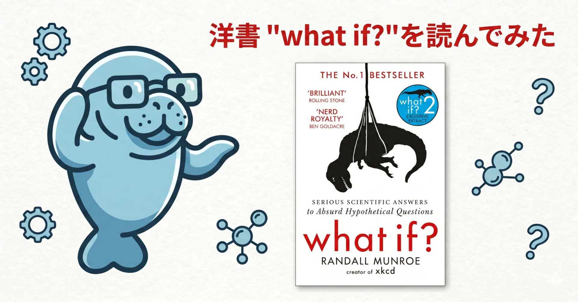 洋書レビュー #1】『What If?』ばかばかしい質問に真面目に答えて