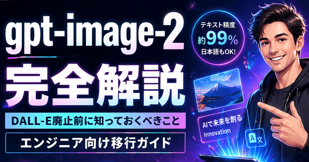 DALL-Eがついに引退。OpenAIの新モデル「gpt-image-2」は何がすごいのか？