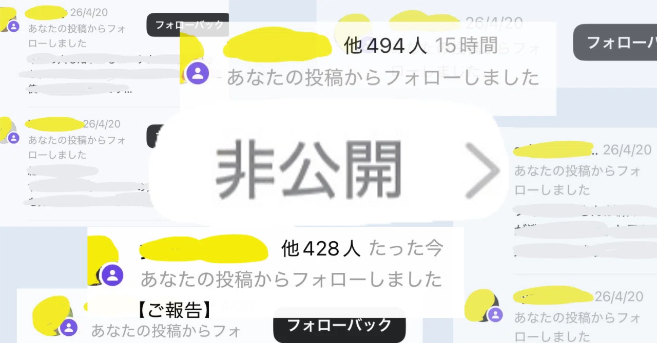 動画解説】アカウントを非公開にしたらフォロワーさんが1000人増えた
