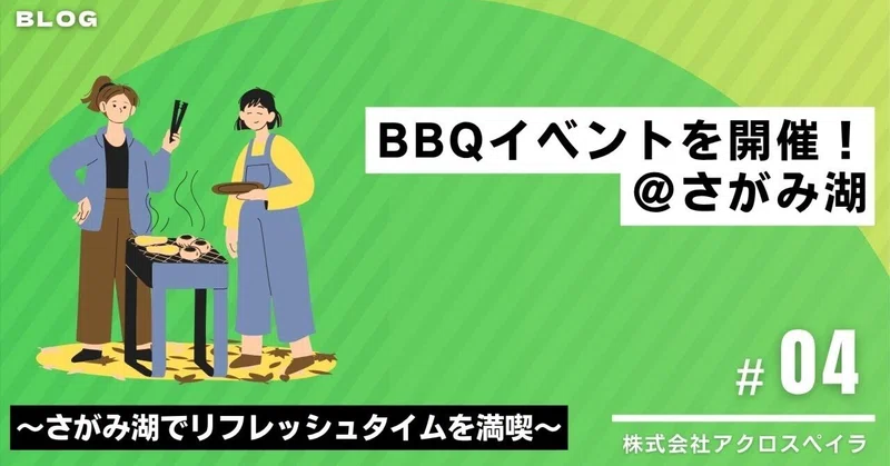 【BLOG #04】2026年度初の社内BBQイベントを開催しました！＠さがみ湖