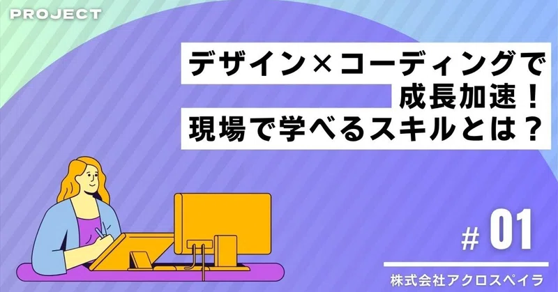 【プロジェクト紹介 #01】デザイン×コーディングで成長加速！現場で学べるスキルとは？