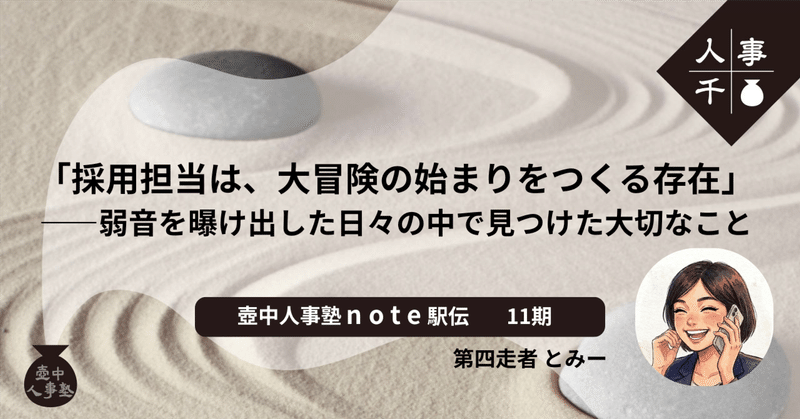 #0099 「採用担当は、大冒険の始まりをつくる存在」――弱音を曝け出した日々の中で見つけた大切なこと