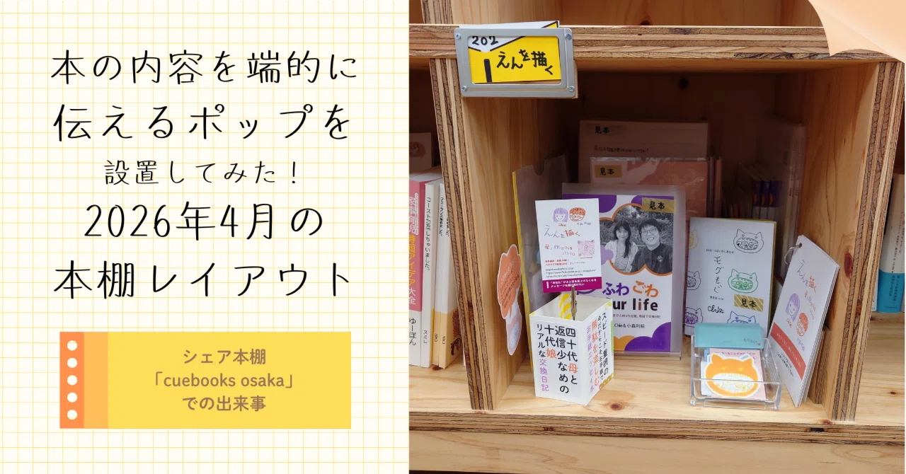 本の内容を端的に伝えるポップを設置してみた！ 2026年4月の本棚