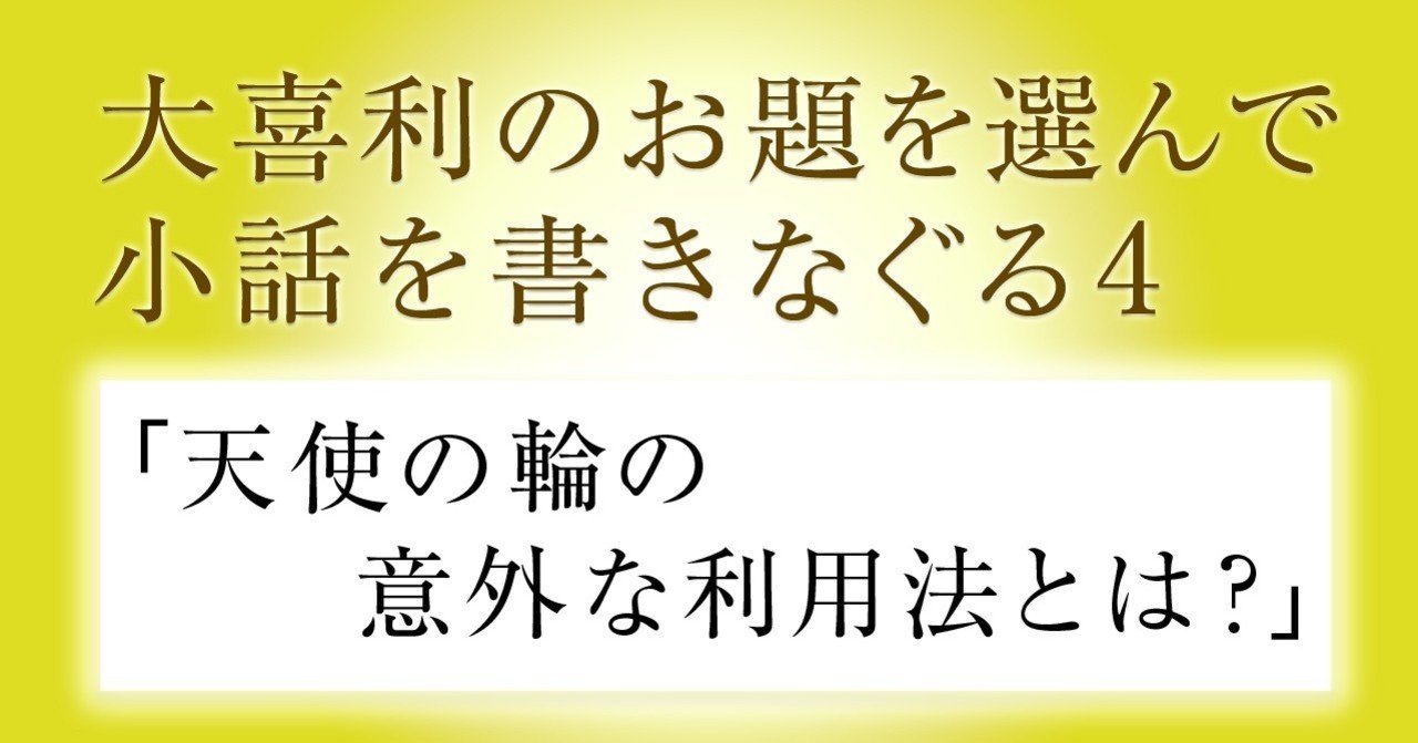 大喜利のお題を選んで小話を書きなぐる4 天使の輪の意外な利用法とは Natsuki Abe Note 大喜利のお題を選んで小話を書きなぐる4 天使の輪の意外な利用法とは Natsuki Abe Note