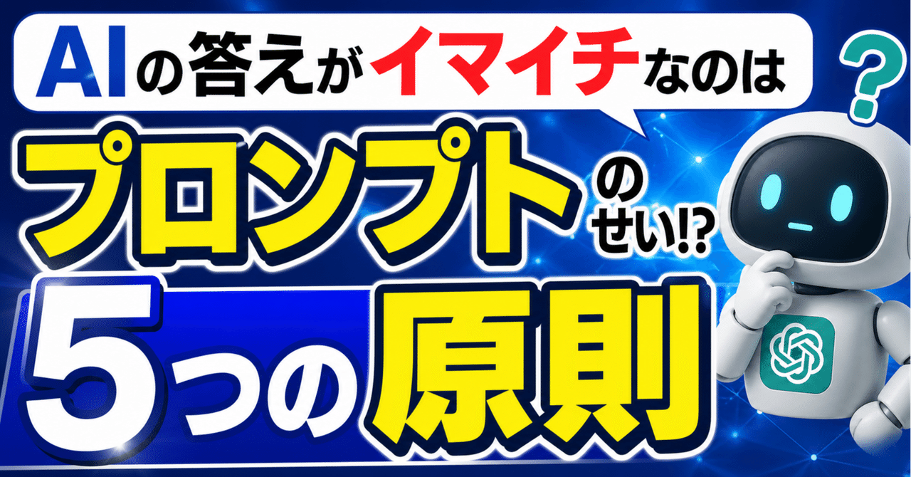 AIの答えがイマイチなのはプロンプトのせい!?プロンプト5つの原則