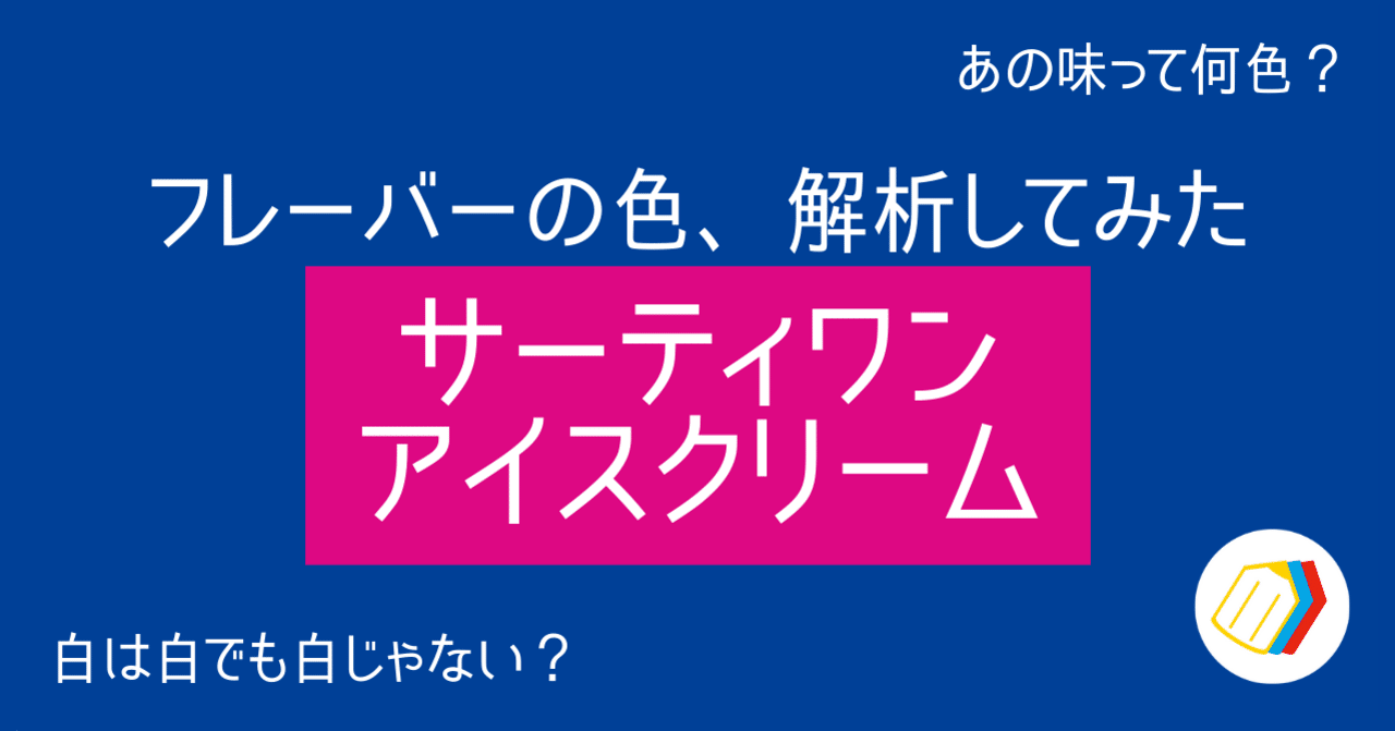 サーティワンアイスクリーム フレーバーの色 解析してみた むぅ 色彩ハック研究家 修行中 Note