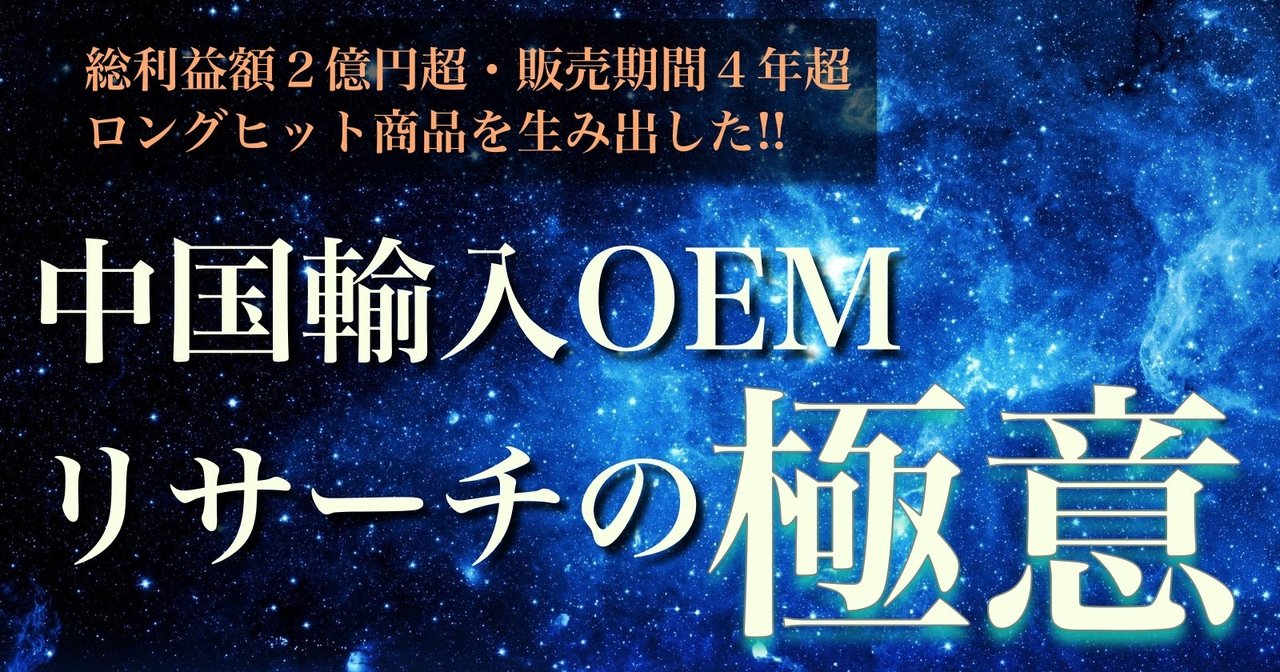 永久保存版 たった1商品で純利益2億円超のベストセラー商品を生み出した 中国輸入oemリサーチの極意 たむたむ 中国輸入物販 Oem Note 永久保存版 たった1商品で純利益2億円超のベストセラー商品を生み出した 中国輸入oemリサーチの極意 たむたむ 中国輸入物販 Oem Note