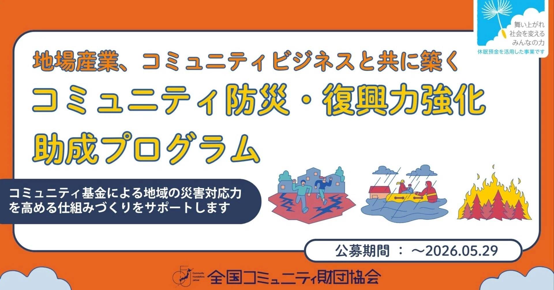 災害時に、こぼれ落ちる支援を地域で支えるためにーコミュニティ基金が