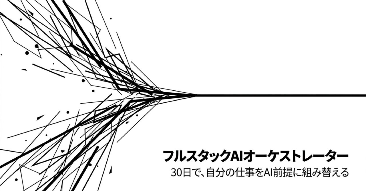 【必読】フルスタックAIオーケストレーター実践編