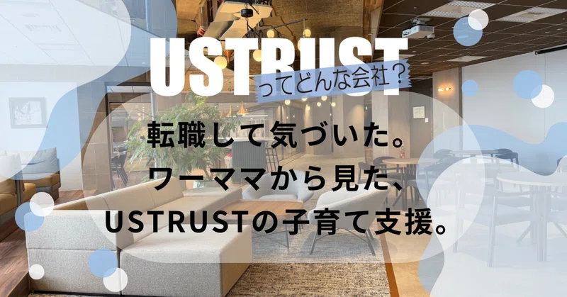 転職して気づいた。ワーママから見た、USTRUSTの子育て支援。
