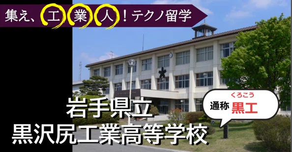 岩手県立黒沢尻工業高等学校