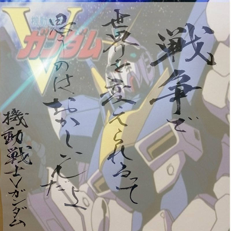 名言書道 機動戦士vガンダム ヒカルの碁 書香書道ペン字教室 Note