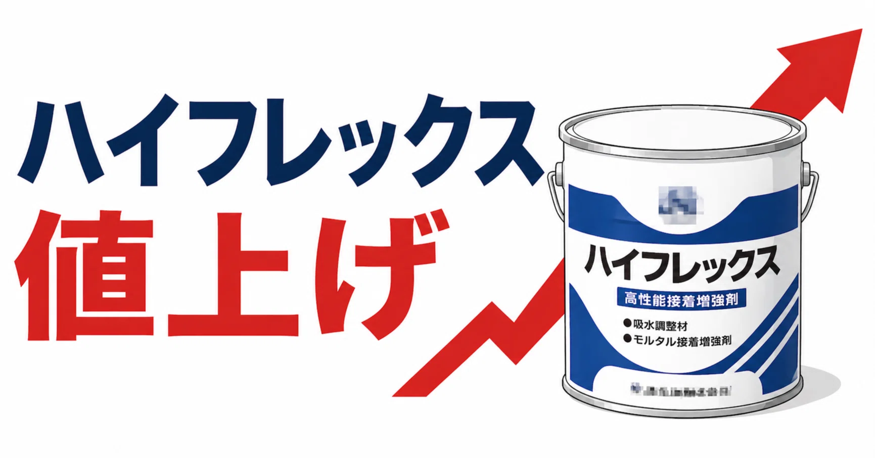 建材の超メジャー商品 ハイフレックス値上げ｜愛藤物産