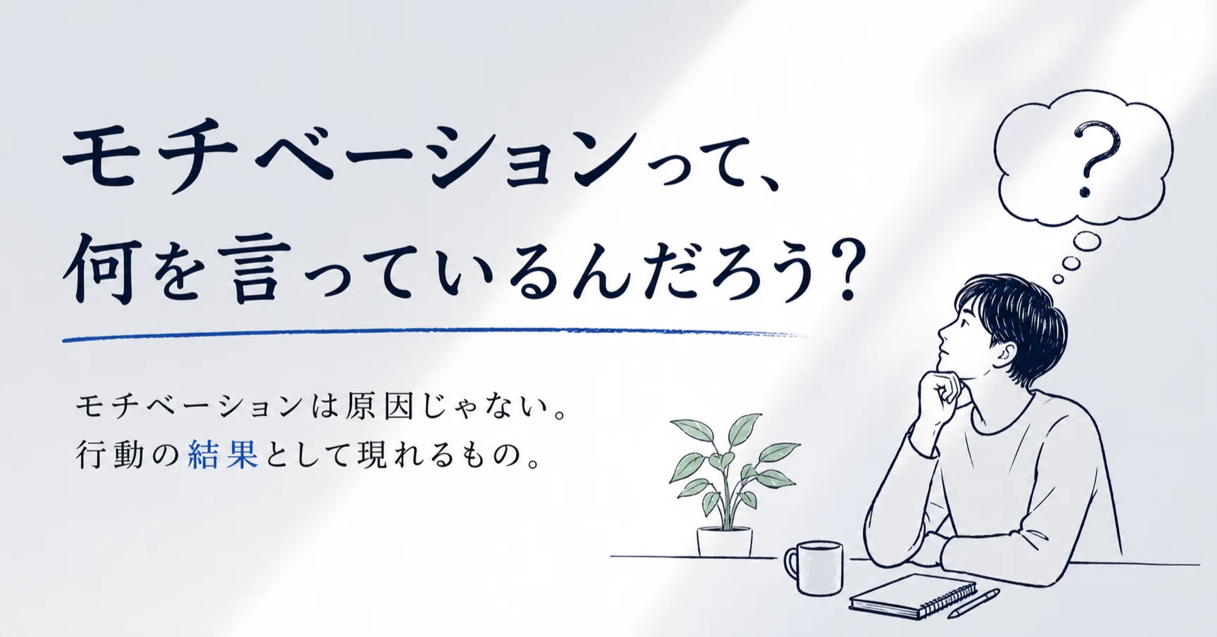 モチベーションって、何を言っているんだろう？｜田坂忍