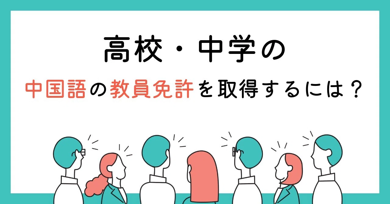 高校・中学の中国語の教員免許を取得するには？｜氷野善寛＠キクタン 