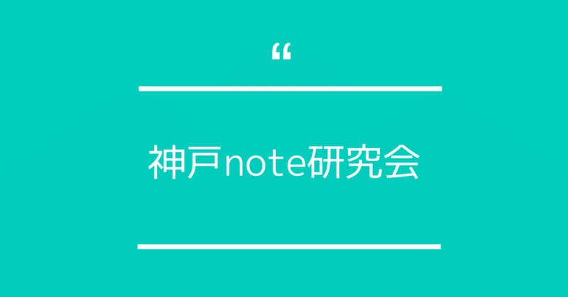 神戸note研究会へ／神戸でnoteを始める会のその後②