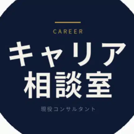 現役コンサルタントのキャリア相談