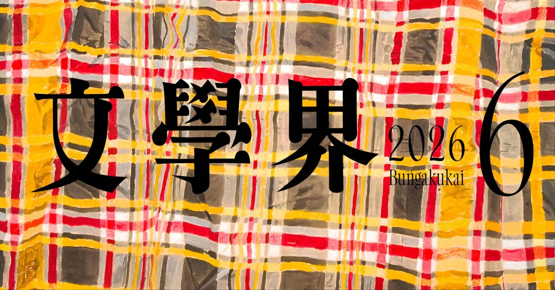 目次】「文學界」2026年6月号の内容をご紹介します ｜文學界