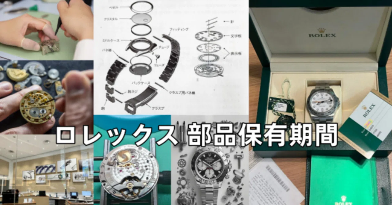 ロレックスの部品保有期間は何年？修理はいつまで可能か｜25年・35年 