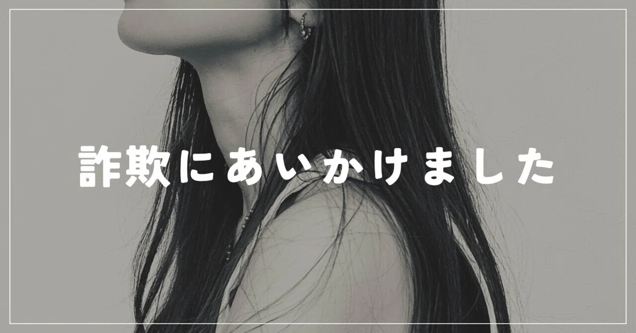 詐欺サイトに騙されるところでした。｜tomo. | SNS発信のためのズボラ