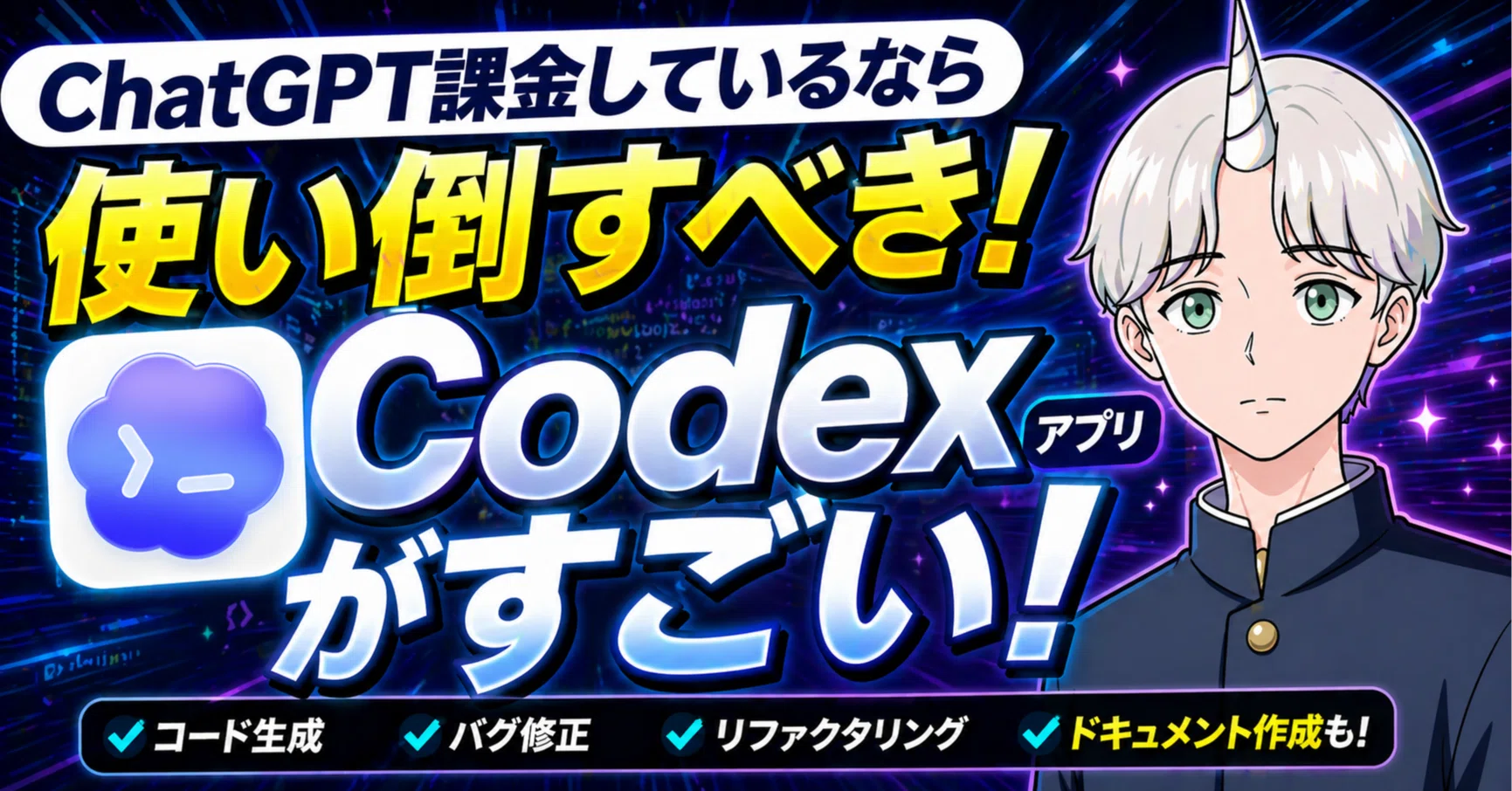 ChatGPT課金しているなら使い倒すべきCodexアプリがすごい｜Fujin