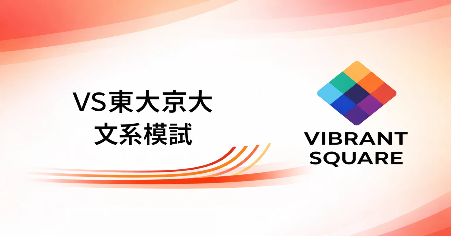 VS東大京大文系模試(26年4月号)｜Vibrant Square