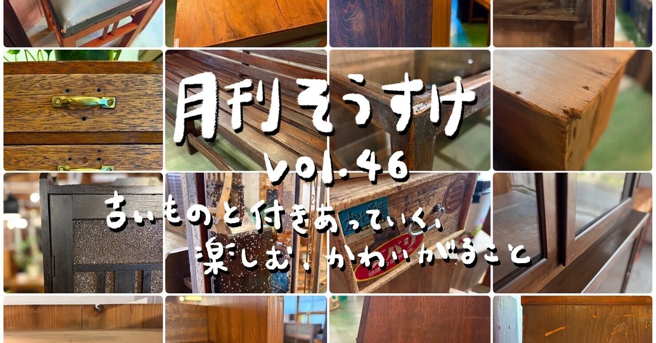 月間そうすけVol.46. 古いものと付き合っていく、楽しむ、かわいがる